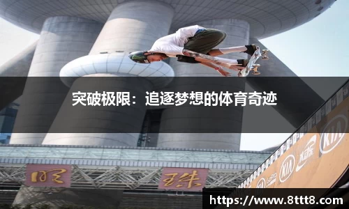 突破极限：追逐梦想的体育奇迹