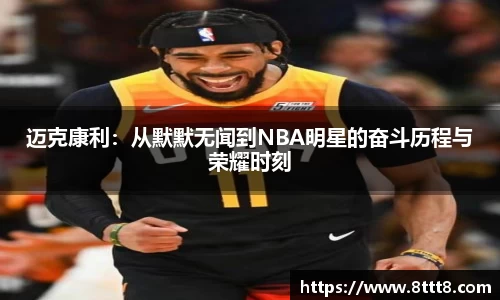 迈克康利：从默默无闻到NBA明星的奋斗历程与荣耀时刻