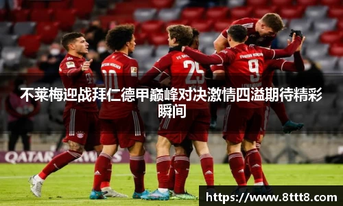 不莱梅迎战拜仁德甲巅峰对决激情四溢期待精彩瞬间