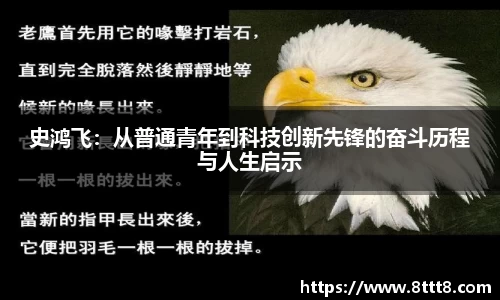 史鸿飞：从普通青年到科技创新先锋的奋斗历程与人生启示
